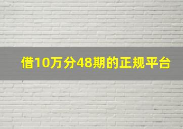 借10万分48期的正规平台