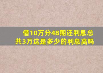 借10万分48期还利息总共3万这是多少的利息高吗