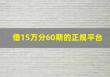 借15万分60期的正规平台