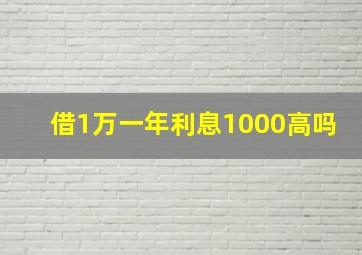 借1万一年利息1000高吗