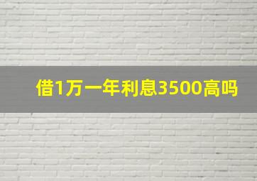 借1万一年利息3500高吗