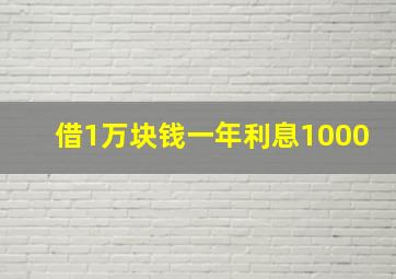 借1万块钱一年利息1000