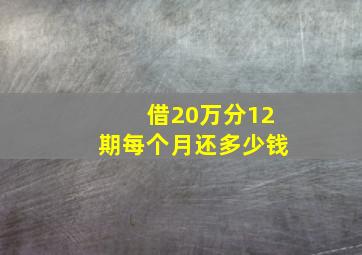 借20万分12期每个月还多少钱