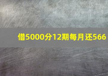 借5000分12期每月还566