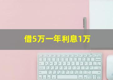 借5万一年利息1万