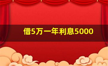 借5万一年利息5000