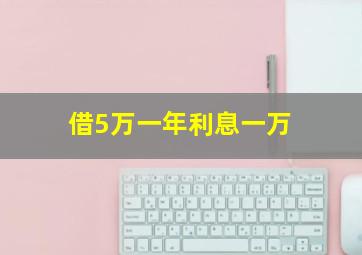 借5万一年利息一万