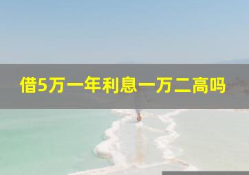 借5万一年利息一万二高吗