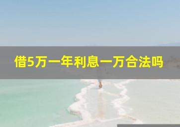 借5万一年利息一万合法吗