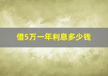 借5万一年利息多少钱