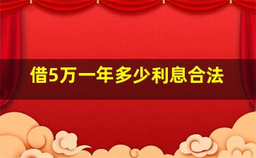 借5万一年多少利息合法