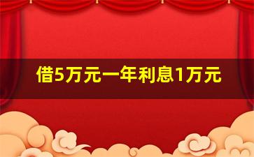 借5万元一年利息1万元