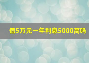 借5万元一年利息5000高吗