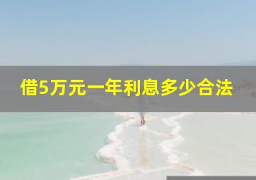 借5万元一年利息多少合法