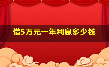 借5万元一年利息多少钱