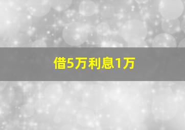 借5万利息1万