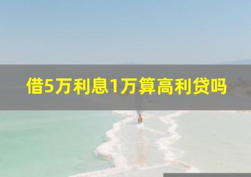 借5万利息1万算高利贷吗