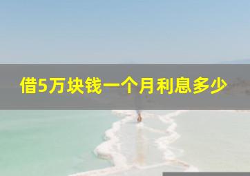 借5万块钱一个月利息多少