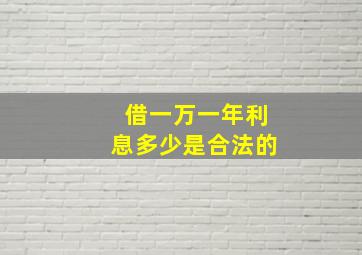 借一万一年利息多少是合法的