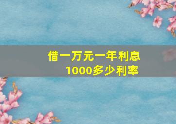 借一万元一年利息1000多少利率