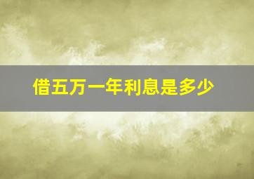 借五万一年利息是多少