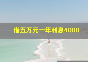 借五万元一年利息4000