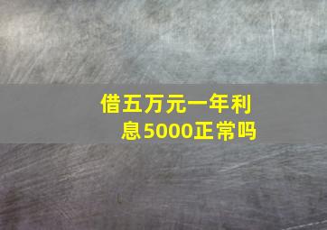 借五万元一年利息5000正常吗