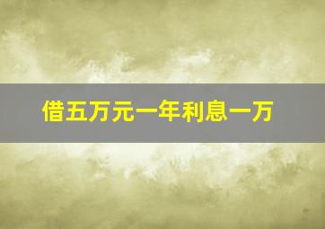 借五万元一年利息一万