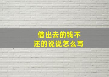 借出去的钱不还的说说怎么写