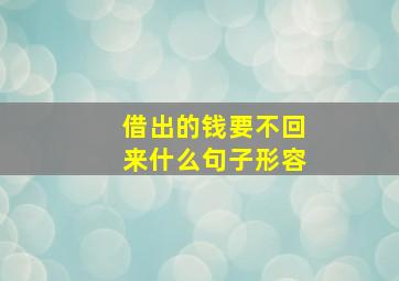 借出的钱要不回来什么句子形容