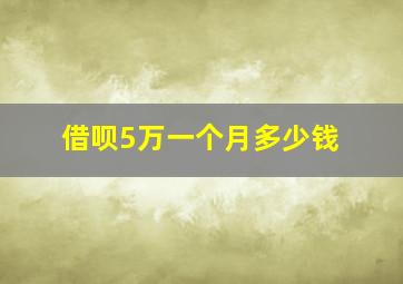 借呗5万一个月多少钱