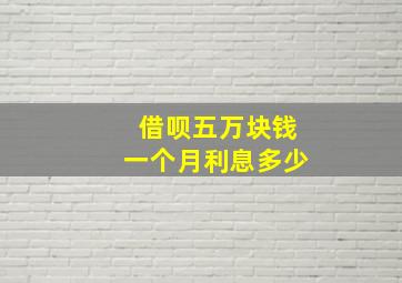 借呗五万块钱一个月利息多少