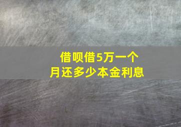 借呗借5万一个月还多少本金利息