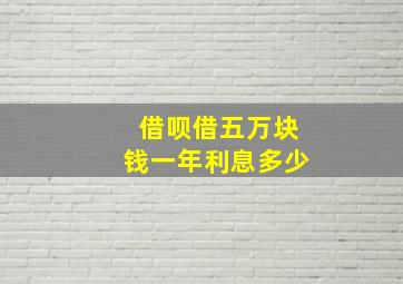 借呗借五万块钱一年利息多少