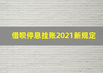 借呗停息挂账2021新规定