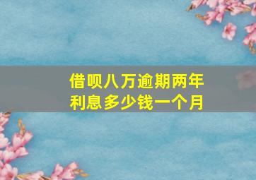 借呗八万逾期两年利息多少钱一个月