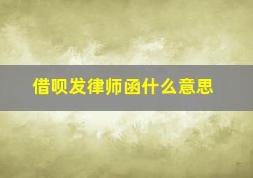 借呗发律师函什么意思