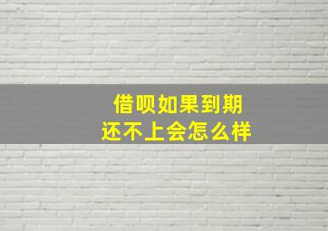 借呗如果到期还不上会怎么样