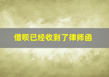 借呗已经收到了律师函