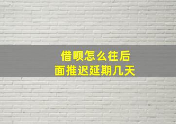 借呗怎么往后面推迟延期几天