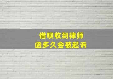 借呗收到律师函多久会被起诉