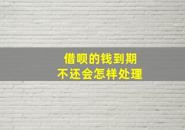 借呗的钱到期不还会怎样处理