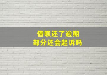 借呗还了逾期部分还会起诉吗