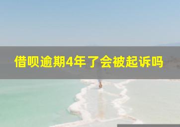 借呗逾期4年了会被起诉吗