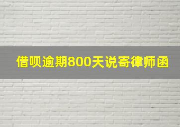 借呗逾期800天说寄律师函