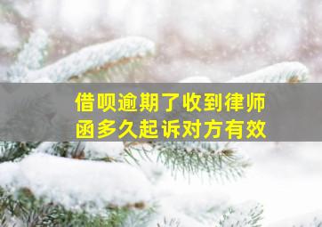 借呗逾期了收到律师函多久起诉对方有效