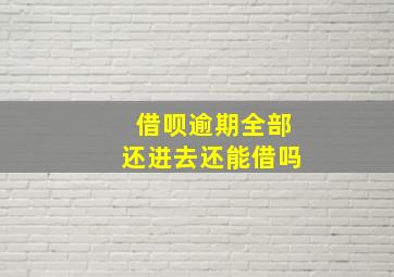 借呗逾期全部还进去还能借吗