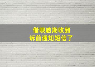 借呗逾期收到诉前通知短信了