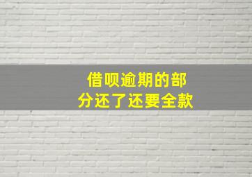 借呗逾期的部分还了还要全款