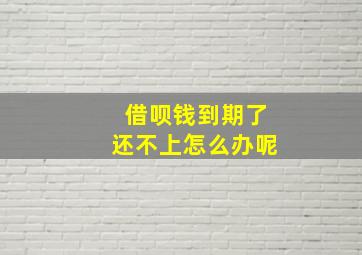 借呗钱到期了还不上怎么办呢